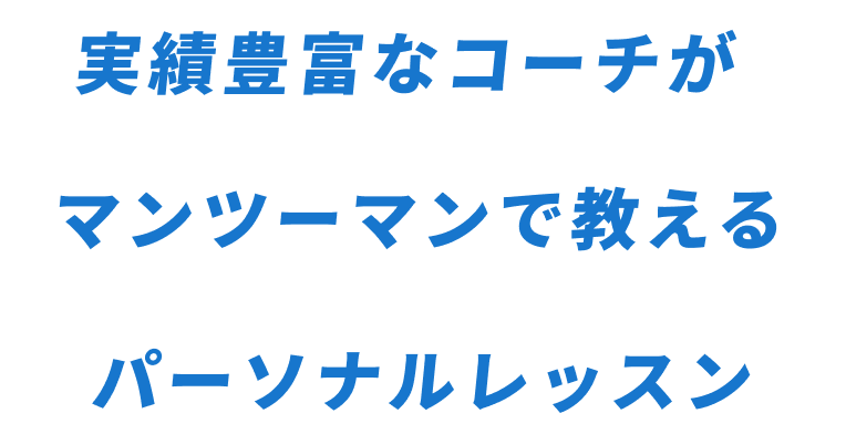 実績豊富なコーチがマンツーマンで教える個別レッスン